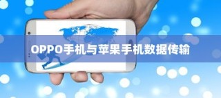 OPPO手机与苹果手机之间的数据传输，可能性与实现方式