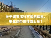 电车能否驶向海心桥，城市出行方式的探索之旅