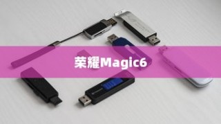荣耀Magic6滑屏模式设置详解