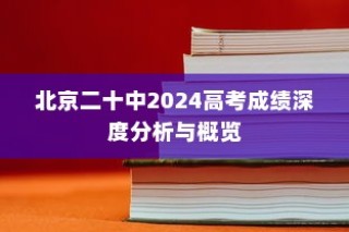 北京二十中2024高考成绩深度解读与概览