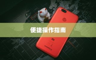 小米手机长截屏的便捷操作指南