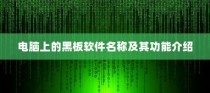 黑板软件名称及其功能介绍，电脑上的教学助手工具