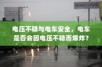 电车静放时的声响之谜，探究原因与解析