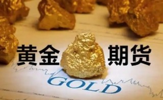 黄金期货怎么炒，如何判定黄金期货哪个交易平台好