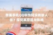 苹果手机QQ中为何没有狼人杀？探究其原因与影响