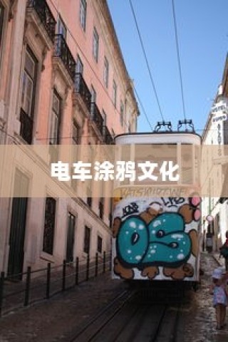 电车涂鸦文化背后的安全隐患与环保责任探究，材料毒性问题成焦点