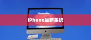 探讨iPhone的最新系统是否需要升级