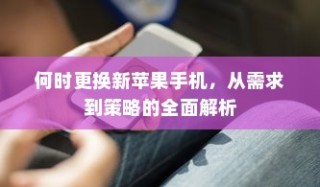 何时更换新苹果手机，从需求到策略的全面解析