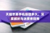 天猫苹果手机保值多久，深度解析与消费者指南
