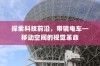 iPhone的微信会中毒吗？全面解析与防范建议