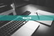 揭秘iPhone连接电脑后文件夹为空的原因与解决方案