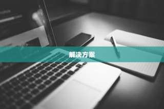 揭秘iPhone连接电脑后文件夹为空的原因与解决方案