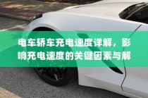 电车轿车充电速度解析，关键因素与解答指南