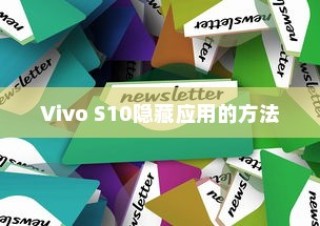Vivo S10隐藏应用的方法