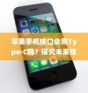 苹果手机接口会用Type-C吗？探究未来技术趋势与消费者期待