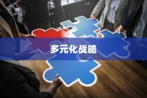 武汉外贸公司多元化战略下的蓬勃发展轨迹