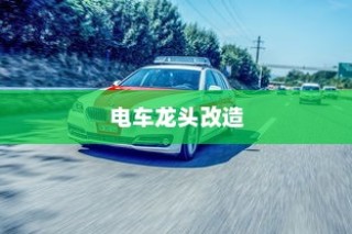 电车龙头改造，可能性分析与改造须知