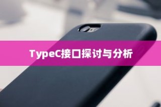 苹果手机接口会用Type-C吗？探讨与分析