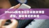 iPhone换电池是否会触发弹窗通知，解析背后的真相