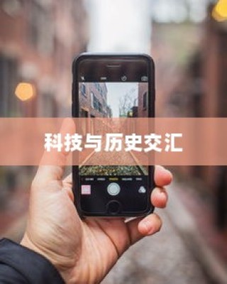 苹果手机原名揭秘，一场科技与历史的交汇