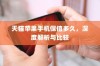 天猫苹果手机保值多久，深度解析与比较