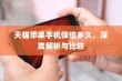 天猫苹果手机保值多久，深度解析与比较