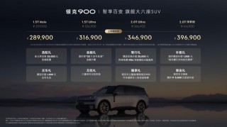 领克900旗舰大六座上市，智能科技加持，限时优惠价开启，最低仅需28.99万元起