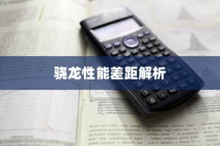 天玑8200与骁龙性能差距解析