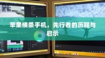 苹果横条手机，先行者的历程与启示