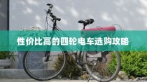 四轮电车选购指南，性价比高的四轮电车选购攻略全解析