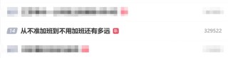 加班文化逐渐退潮，距离告别加班的未来还有多远？