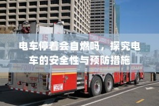 电车停车状态的安全性探究，预防自燃与保障电车安全