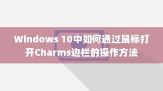 Windows 10中如何通过鼠标打开Charms边栏的操作方法