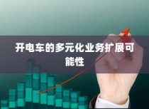 电车停放与变电箱旁的安全议题探讨