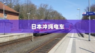 日本冲绳电车交通系统概览