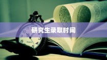 博兴县大学录取通知书编号，梦想之门的关键