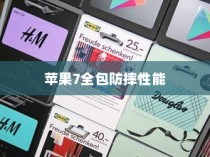 探讨苹果手机壳，苹果7全包防摔性能解析
