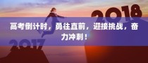 高考冲刺倒计时，勇往直前，迎接挑战！