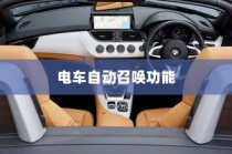 未来出行革新，电车自动召唤功能引领潮流新体验