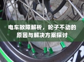 电车故障解析，轮子不动的原因分析及解决方案探讨