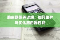 路由器保养详解，如何维护与优化路由器性能
