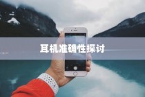 iPhone手机定位耳机准确性的探讨