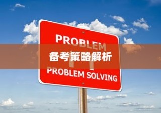 山西高考理科数学2024新挑战与备考策略深度解析
