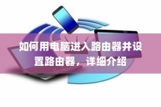 如何用电脑进入路由器并设置路由器，详细介绍