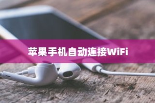 苹果手机为何遇到WiFi就自动打开，深度解析背后的原因