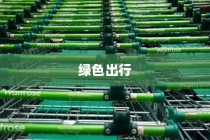 绿色出行新篇章下的电车多元化业务，机遇与挑战并存