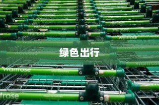 绿色出行新篇章下的电车多元化业务，机遇与挑战并存