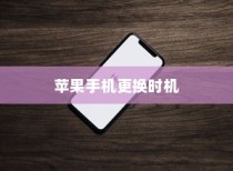 何时更换新苹果手机，全面解析换机的最佳时机