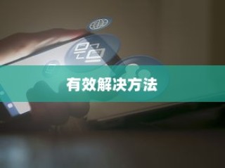 解决vivo手机闪屏问题的有效方法