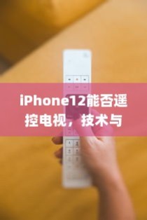 iPhone12能否遥控电视，技术与现实的交汇点